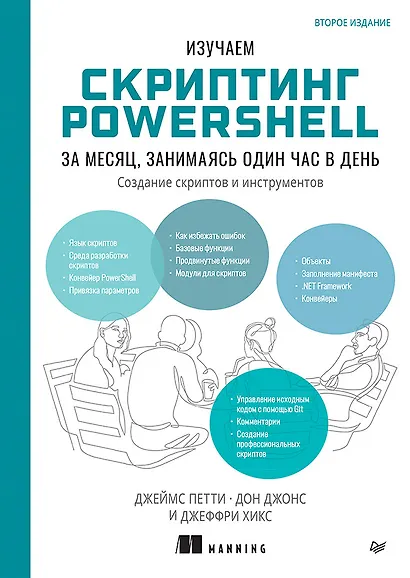 Изучаем скриптинг PowerShell за месяц, занимаясь один час в день. 2-е изд. - фото 1