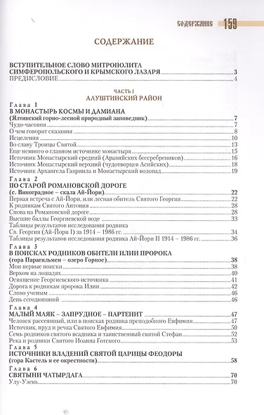 Святые источники Крыма Кн.1 (2 изд) (м) Ромушин - фото 2