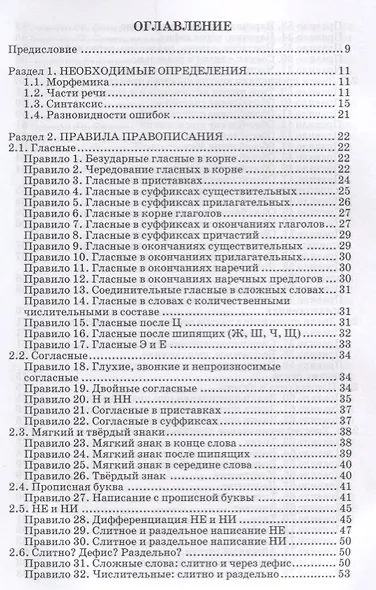 Пишем грамотно: 100 важнейших правил. Учебное пособие - фото 2