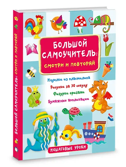 Большой самоучитель для маленьких: просто смотри и повторяй - фото 3