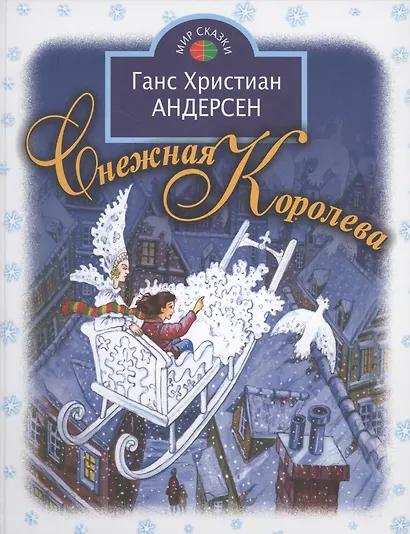 Снежная королева (илл. Петелиной) (МирСказ) Андерсен - фото 2