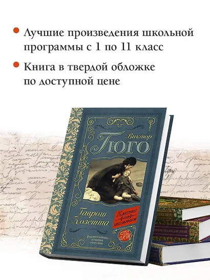 Гаврош. Козетта - фото 5