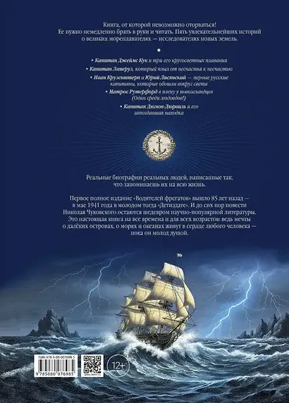Водители фрегатов. О великих мореплавателях XVIII - начала XIX века - фото 2