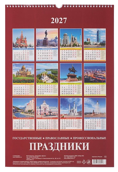 Календарь 2027г 320*480 "Праздники государственные, православные, проф-ные" настенный, на спирали - фото 2