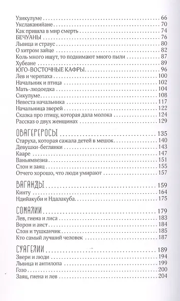 Сказки африканских народов. Картина мира, быт, нравы, обычаи, приключения, чудовища, колдуны, людоеды, животные - фото 15