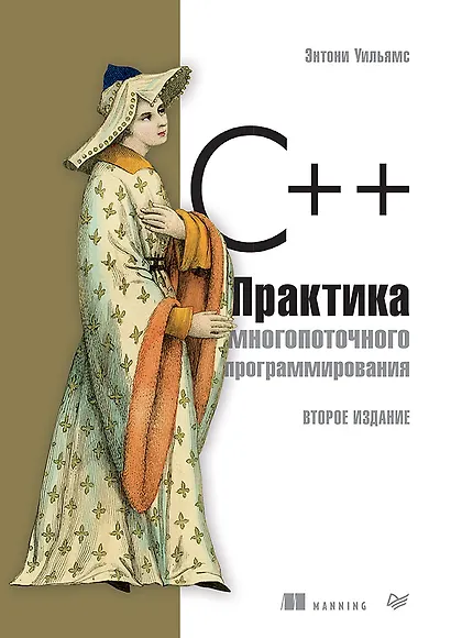 C++. Практика многопоточного программирования - фото 1