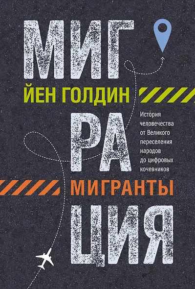 Миграция. Мигранты. История человечества от Великого переселения народов до цифровых кочевников - фото 1