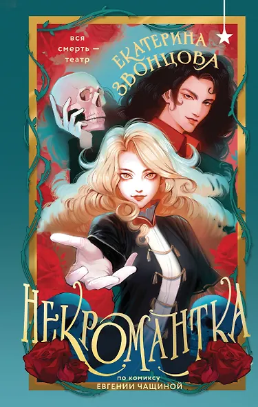 Некромантка - фото 1