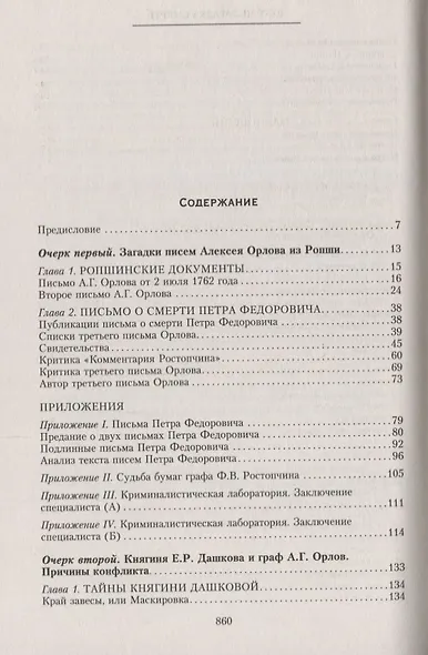 Петр III. Загадка смерти - фото 2