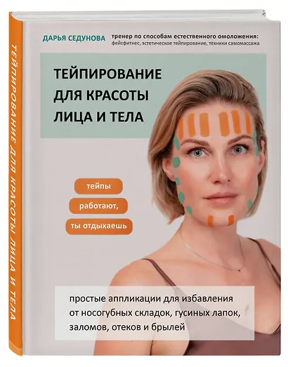 Тейпирование для красоты лица и тела - фото 3