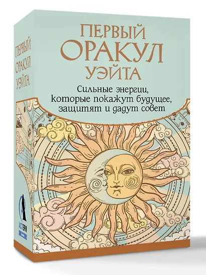 Первый Оракул Уэйта. Сильные энергии, которые покажут будущее, защитят и дадут совет - фото 3