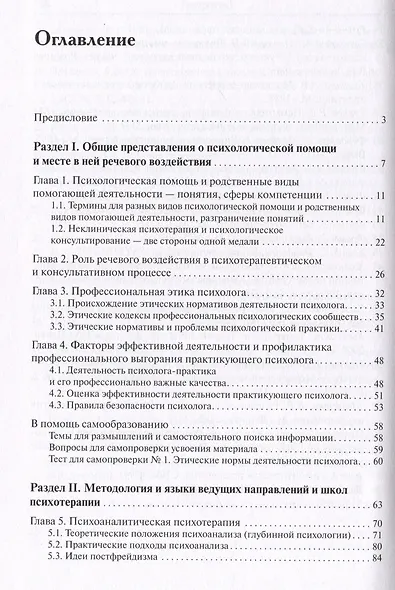 Речевое воздействие в психологическом консультировании и психотерапии - фото 3