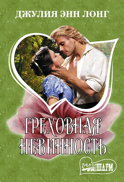 Греховная невинность - фото 1