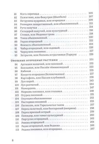 Крымский фитолечебник. Культурные, дикорастущие и привозные растения: показания, противопоказания, применение - фото 5