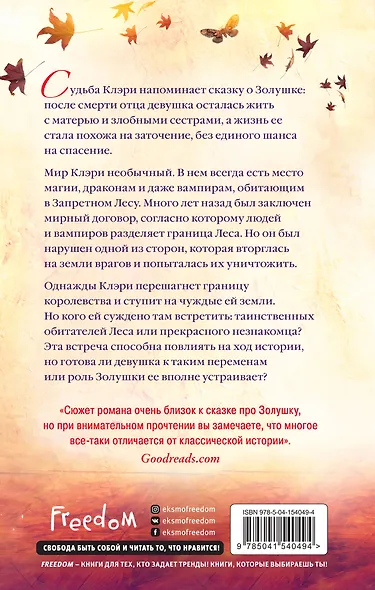 Настоящая сказка. Принцесса пепла и золы (#1) - фото 2