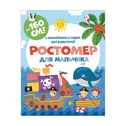 Ростомер для мальчика. С наклейками и гидом для родителей - фото 1