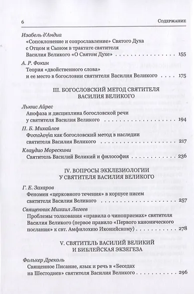 Святитель Василий Великий в богословской традиции Востока и Запада - фото 3