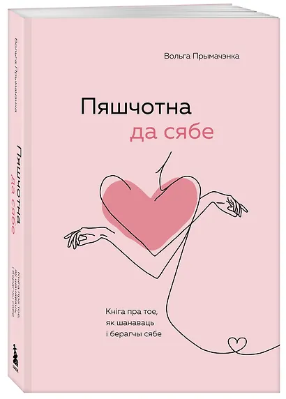 Пяшчотна да сябе. Кніга пра тое, як шанаваць і берагчы сябе ("К себе нежно", белорусское издание) - фото 3