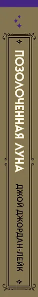 Позолоченная луна - фото 9