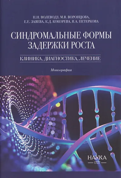 Синдромальные формы задержки роста: Клиника, диагностика, лечение - фото 1