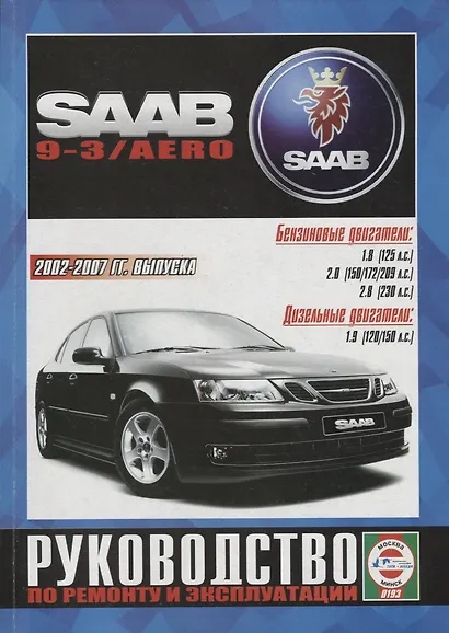 Saab 9-3/AERO Выпуск c 2002 - 2007г. Бензиновые двигатели и дизельные двигатели. Ремонт. Эксплуатация - фото 1