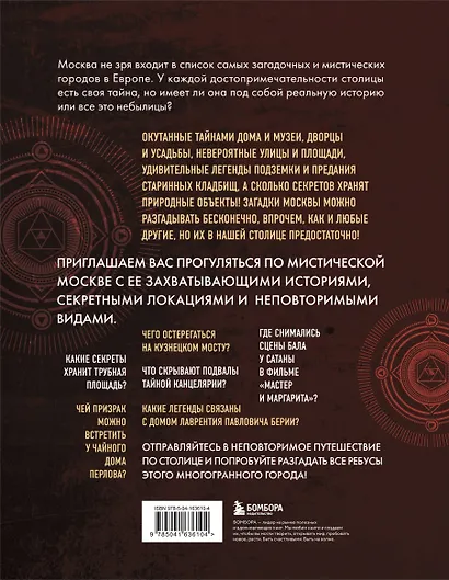 Мистическая Москва. Самые загадочные места и легенды столицы, от которых захватывает дух - фото 2