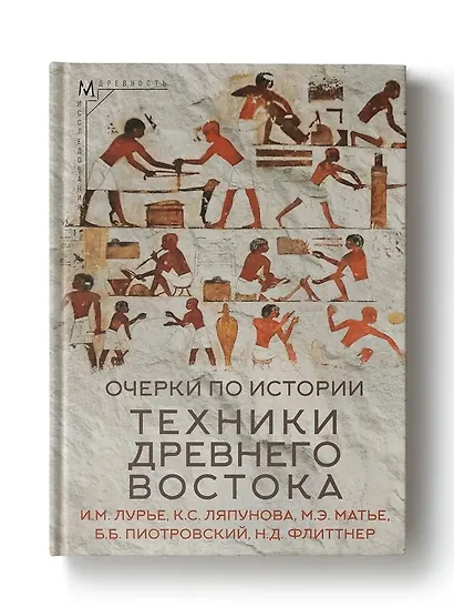 Очерки по истории техники Древнего Востока - фото 1