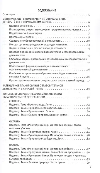 Познавательное развитие. Ребёнок и окружающий мир. Методические рекомендации к программе "Мир открытий". Конспекты современных форм организации детских видов деятельности. Старшая группа детского сада (ФГОС ДО 2021) (ФОП ДО) - фото 2