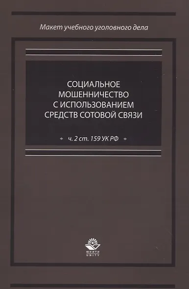 Социальное мошенничество с использованием средств сотовой связи (ч. 2 ст. 159 УК РФ) - фото 1