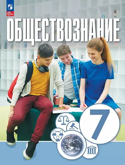 Обществознание. 7 класс. Учебное пособие. ФГОС 2021 - фото 1