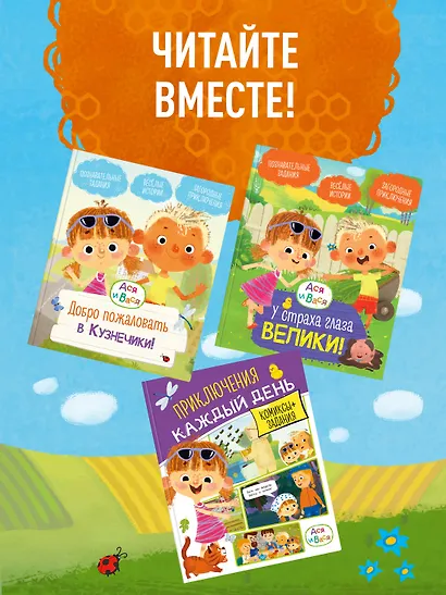 Ася и Вася. У страха глаза велики! - фото 6