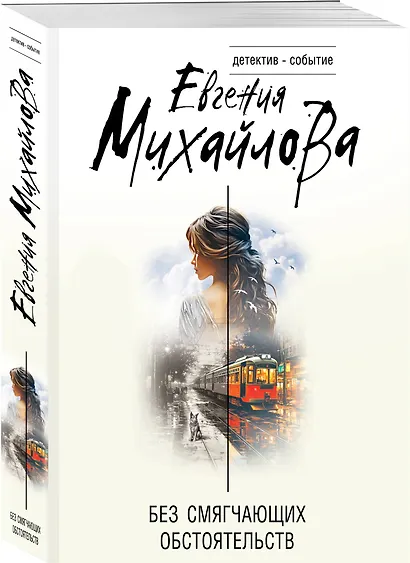 Без смягчающих обстоятельств - фото 3