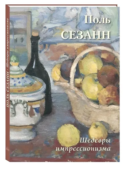 Поль Сезанн Шедевры импрессионизма - фото 3