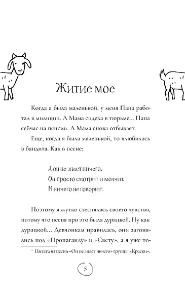 Коза торопится в лес - фото 3