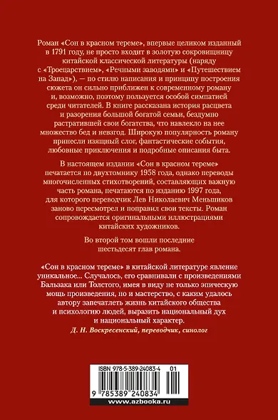 Сон в красном тереме (в 2-х томах) (комплект) - фото 2