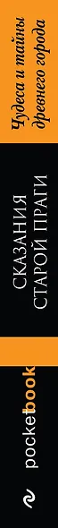 Сказания старой Праги. Чудеса и тайны древнего города - фото 5