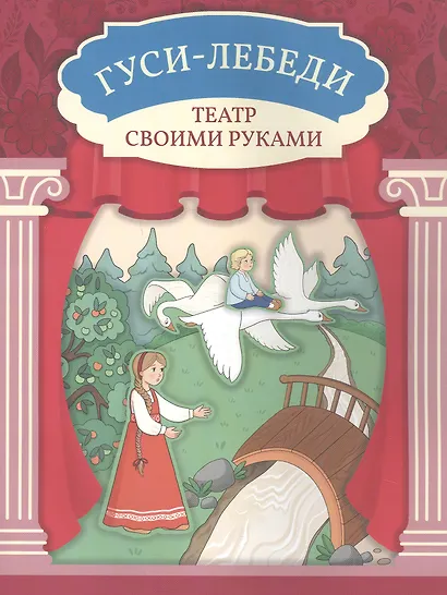 Гуси-лебеди - фото 1