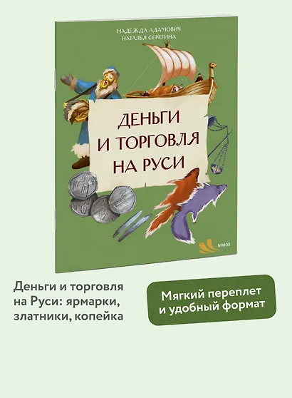 Деньги и торговля на Руси - фото 4