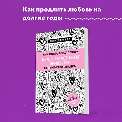 1000+ маленьких привычек для гармоничных отношений - фото 4