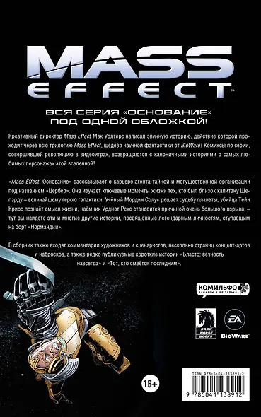 Mass Effect. Основание. Том 2 - фото 2