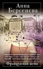Французская жена : роман - фото 1