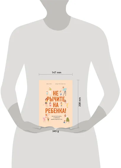 Не рычите на ребенка! Как воспитывать с любовью, даже когда нет сил - фото 4