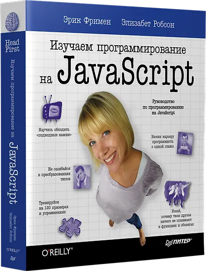 Изучаем программирование на JavaScript - фото 2