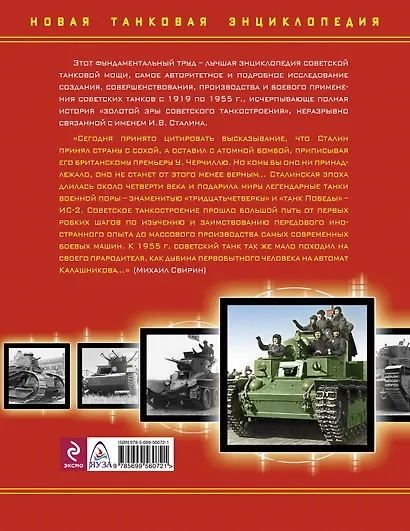 Танки Сталин.эпохи. Суперэнциклопедия. "Золотая эра советского танкостроения" - фото 2