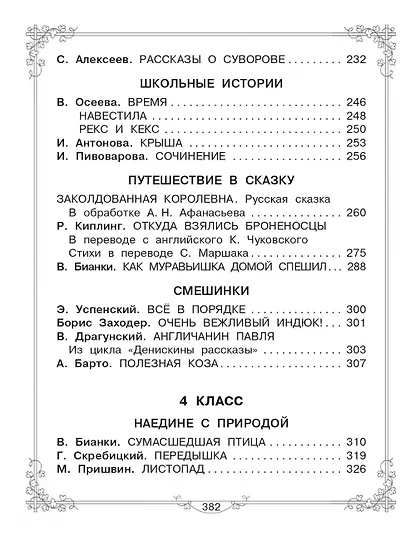 Большая книга для внеклассного чтения. 1-4 класс. Всё, что обязательно нужно прочитать: Сказки, рассказы, стихи - фото 11