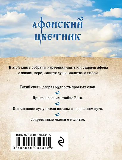 Афонский цветник. Избранные наставления старцев Святой Горы - фото 2