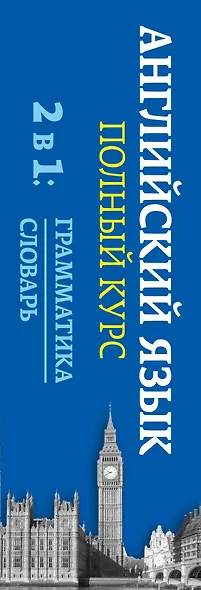 Английский язык. Полный курс. 2 в 1: грамматика + словарь - фото 4