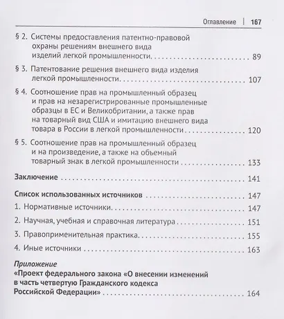 Правовая охрана результатов интеллектуальной деятельности в легкой промышленности. Монография - фото 4