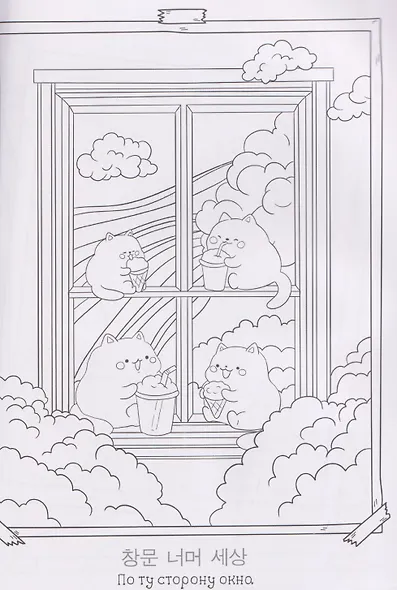 Милые зверята. Раскраска в корейском стиле - фото 5