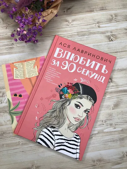 Влюбить за 90 секунд (+флаер "Времена года" Аси Лавринович) - фото 12